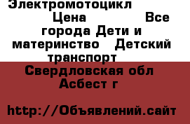 Электромотоцикл XMX-316 (moto) › Цена ­ 11 550 - Все города Дети и материнство » Детский транспорт   . Свердловская обл.,Асбест г.